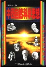 中西自然科学思想 中国古典自然科学思想与西方现代自然科学思想
