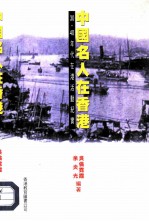 中国名人在香港 30、40年代在港活动纪实
