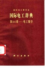 国际电工辞典 第101章 电工数学