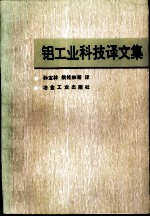 铝工业科技译文集