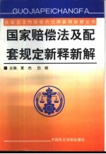 国家赔偿法及配套规定新释新解