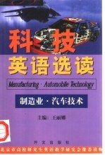 科技英语选读 制造业·汽车技术