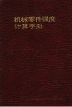 机械零件强度计算手册