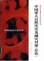 中国重大自然灾害及减灾对策 总论