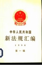 中华人民共和国新法规汇编 1998 第1辑