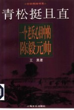 青松挺且直 一个老兵心目中的陈毅元帅