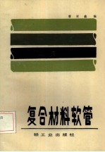 复合材料软管