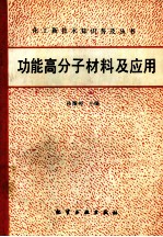 功能高分子材料及应用