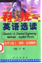 科技英语选读 化学与化工·材料·应用物理