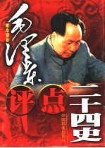毛泽东评点二十四史 精华解析