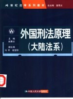外国刑法原理 大陆法系