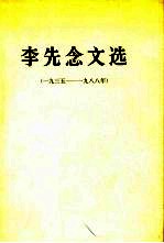 李先念文选 1935-1988年
