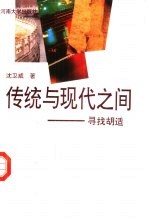 传统与现代之间 寻找胡适