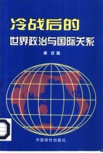 冷战后的世界政治与国际关系
