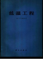 低温工程