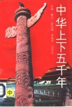 中华上下五千年 中