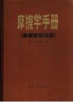 摩擦学手册 摩擦磨损润滑