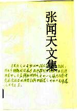 张闻天文集 第4卷