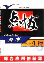 特级教师点拨高考 生物