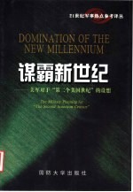 谋霸新世纪