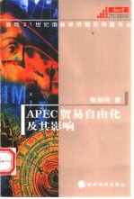 APEC贸易自由化及其影响 兼析开发的区域经济组织