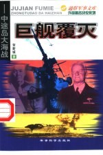 巨舰覆灭 中途岛大海战