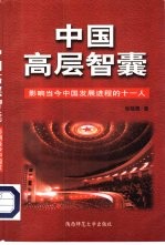 中国高层智囊 影响当今中国发展进程的十一人