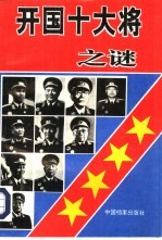 开国十大将之谜