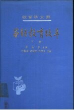 教育学文集 18卷 苏联教育改革 下