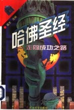 哈佛圣经 走向成功之路