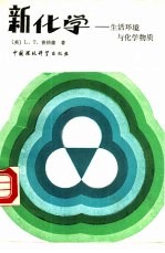新化学 生活环境与化学物质