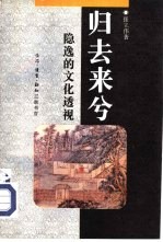 归去来兮 隐逸的文化透视