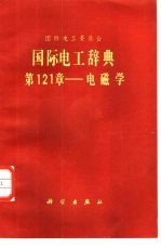 国际电工辞典 第121章 电磁学
