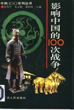 影响中国的100次战争