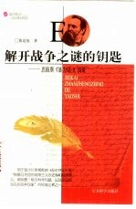 解开战争之谜的钥匙 恩格斯《暴力论》浅说