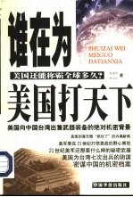 谁在为美国打天下 美国还能称霸全球多久