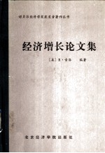 经济增长论文集