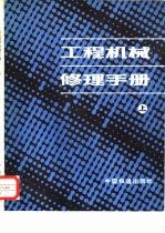 工程机械修理手册 上
