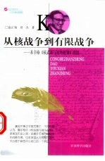 从核战争到有限战争 基辛格《核武器与对外政策》浅说