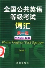 全国公共英语等级考试词汇 第一级 中考词汇1200