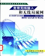宽带无线接入和无线局域网