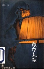 家中人生 爱情·婚姻·家庭随笔