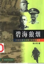 碧海狼烟 太平洋战争