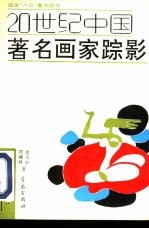 20世纪中国著名画家踪影