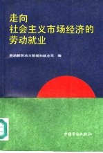 走向社会主义市场经济的劳动就业