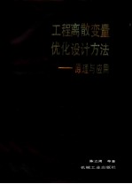 工程离散变量优化设计方法 原理与应用