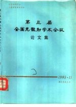 第三届全国光散射学术会议论文集