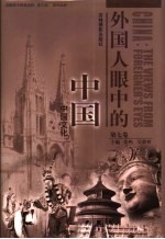 外国人眼中的中国 第7卷 外国人眼中的中国文化