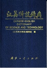 汉英科技辞典