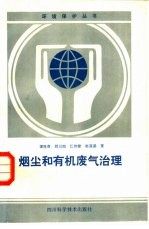 烟尘和有机废气治理